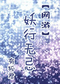 [网游]妖行无忌