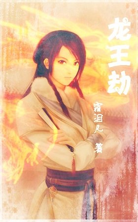 龙王劫