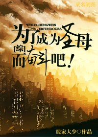 （综漫同人）为了成为圣母而奋斗吧