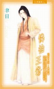 怜袖王爷（花街十二少系列）