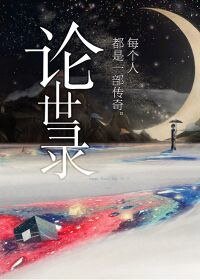 论世录