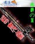 诛魔剑