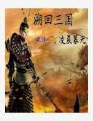 溯回三国