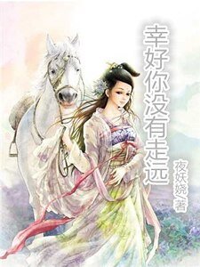幸好你没有走远