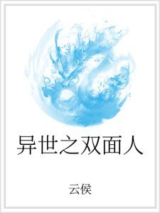 异世之双面人