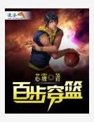 百步穿篮