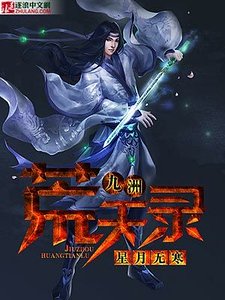 九洲荒天录