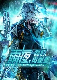 雨夜，我们再相遇