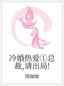 冷婚热爱①总裁，请出局！