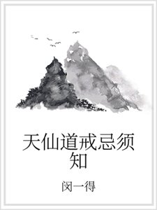 天仙道戒忌须知