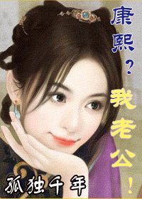 康熙？我老公