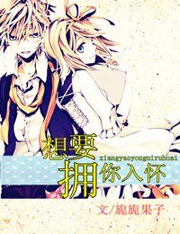 想要拥你入怀（茉莉）