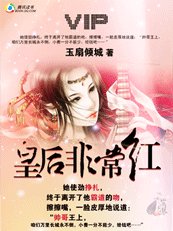 王，本宫很吃香：皇后是斗出来滴