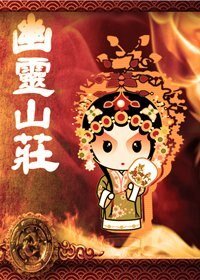 幽灵山庄