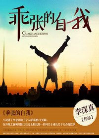 乖张的自我
