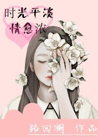 时光平淡情愈浓