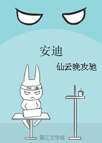 安迪