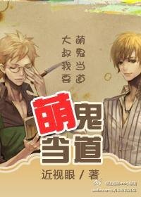 萌鬼当道