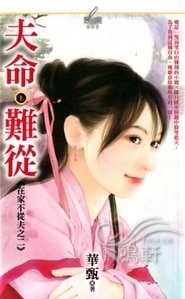 夫命难从（在家不从夫系列之二）