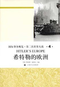 希特勒的欧洲（第二次世界大战史大全第四卷）
