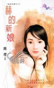 赫的新娘（庞德对劳拉系列）