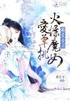 霸爱帝君：火爆魔女爱单挑