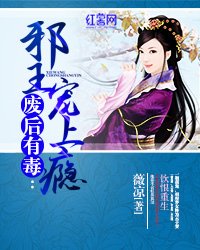 废后有毒：邪王宠上瘾