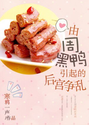 由周黑鸭引起的后宫争乱