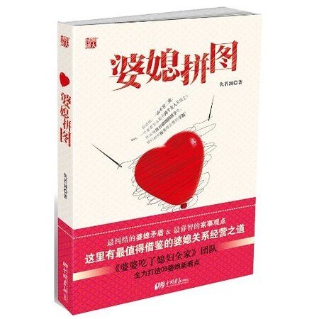 婆媳拼图（出书版）