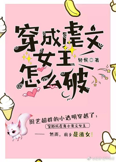 穿成虐文女主怎么破