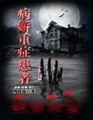 病娇重症患者