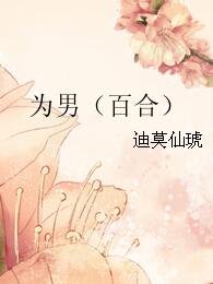 为男（百合）