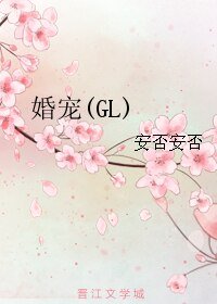 婚宠(GL)