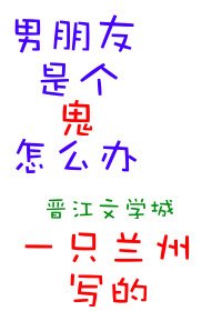 男朋友是个鬼怎么办