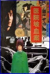 神秘女子杀人事件（又名：医院坡血案）