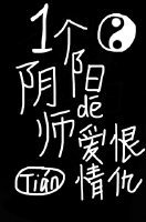 一个阴阳师的爱恨情仇