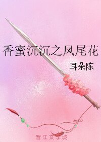 （香蜜同人）香蜜沉沉之凤尾花