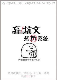 弃/坑文惩罚系统