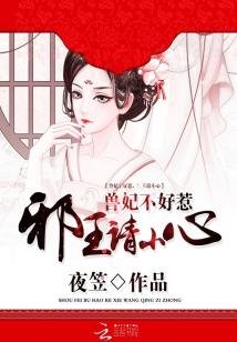 兽妃不好惹：邪王殿下请小心