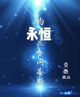 一电灼心（原名《永恒的亚哈冈蒂斯