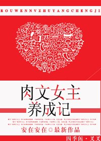 肉文女主养成记/娇女成长记