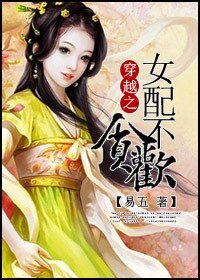 穿越女配不贪欢/女配，毒帝追妻
