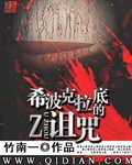 希波克拉底的诅咒