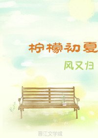 柠檬初夏