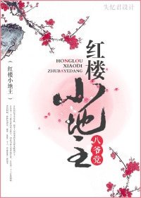 （红楼同人）红楼小地主