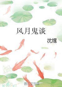 风月鬼谈