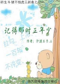 记得那时正年少（初生牛犊不怕虎之一）