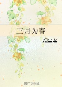 三月为春
