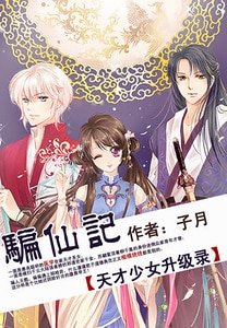 骗仙记：天才少女升级录/千王之凰