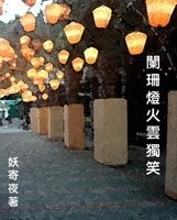 阑珊灯火云独笑